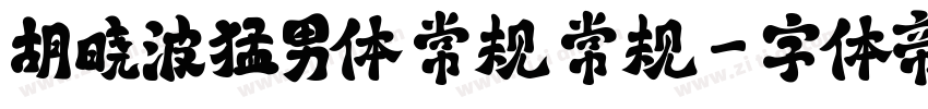 胡晓波猛男体 常规 常规字体转换